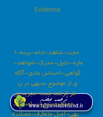 Evidence به فارسی